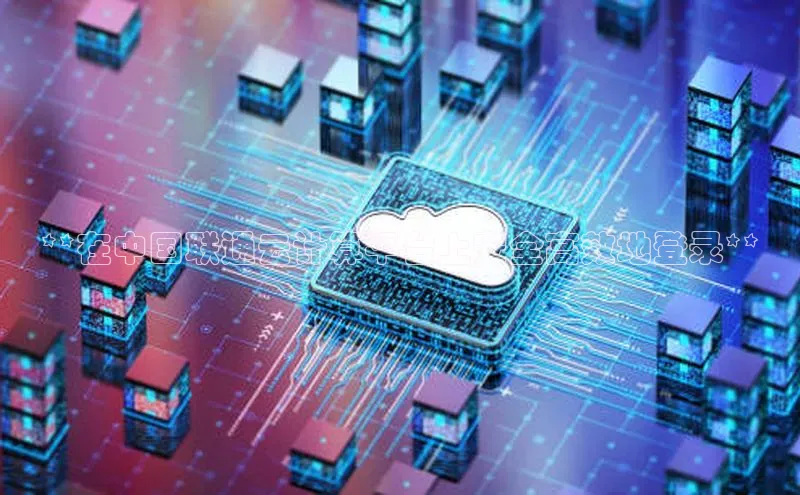 杏鑫彩票app官方下载百度数据开放平台**在中国联通云计算平台上安全高效地登录**