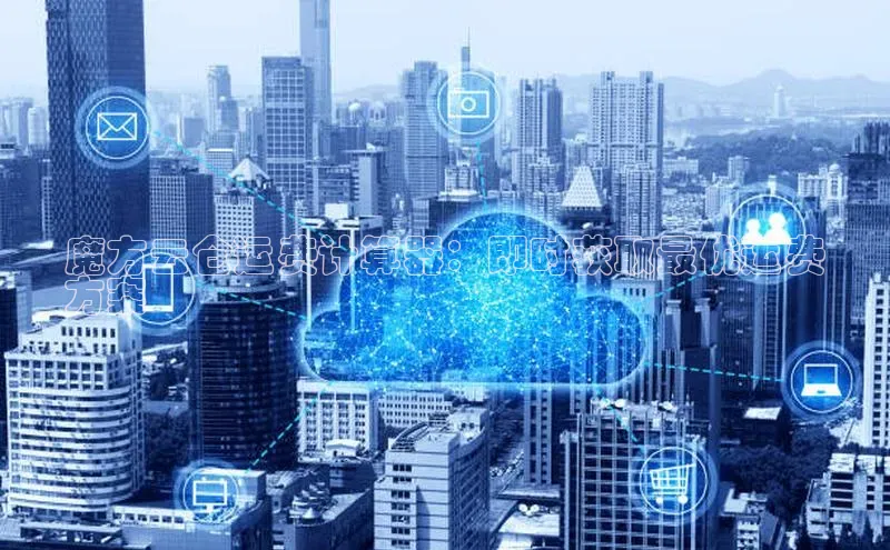 杏鑫平台手机登录入口彩讯股份魔方云仓运费计算器：即时获取最优运费
方案