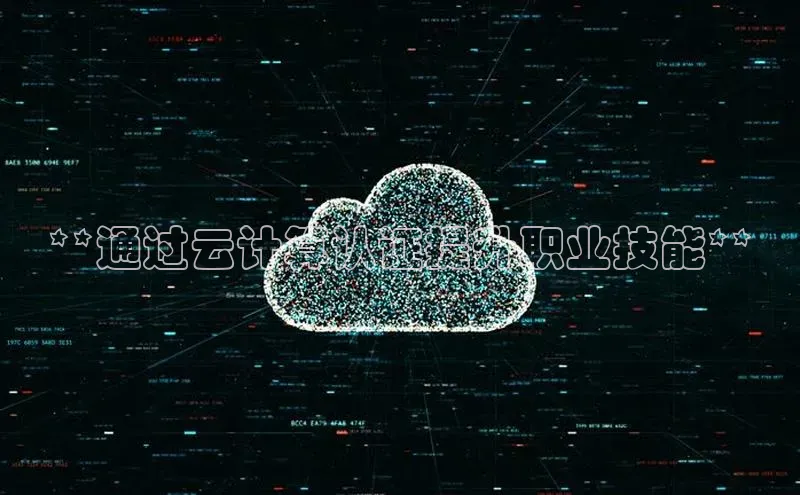 杏鑫平台线路测速百度信誉**通过云计算认证提升职业技能**