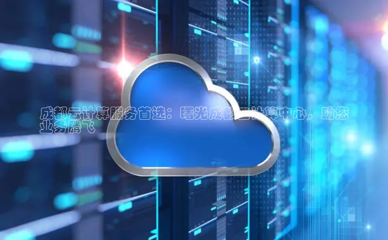 杏鑫平台登录地址百度手机输入法成都云计算服务首选：曙光成都云计算中心，助您
业务腾飞