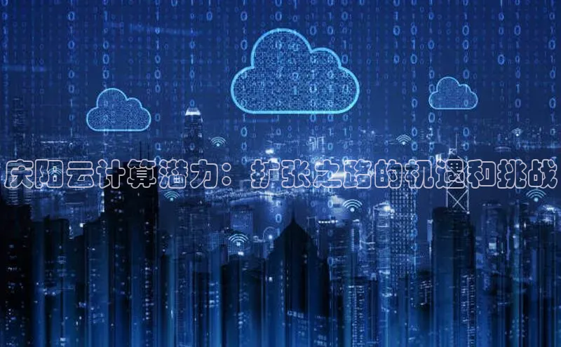 杏鑫登陆测速登录百度识图庆阳云计算潜力：扩张之路的机遇和挑战