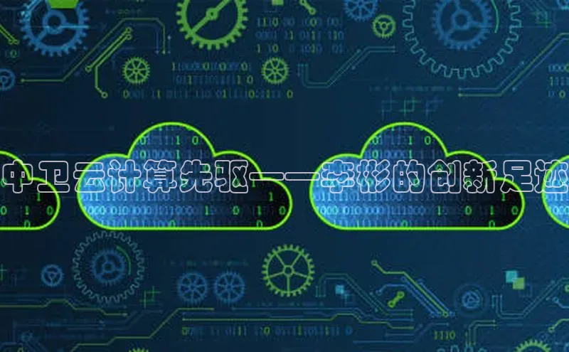 杏鑫平台注册登录百度网盘企业版中卫云计算先驱——李彬的创新足迹