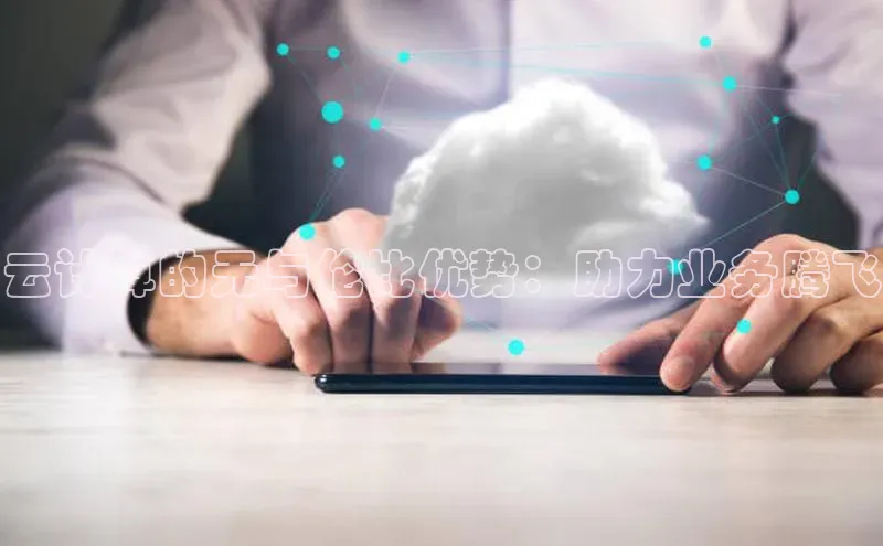 杏鑫平台登录地址极氪智能科技云计算的无与伦比优势：助力业务腾飞