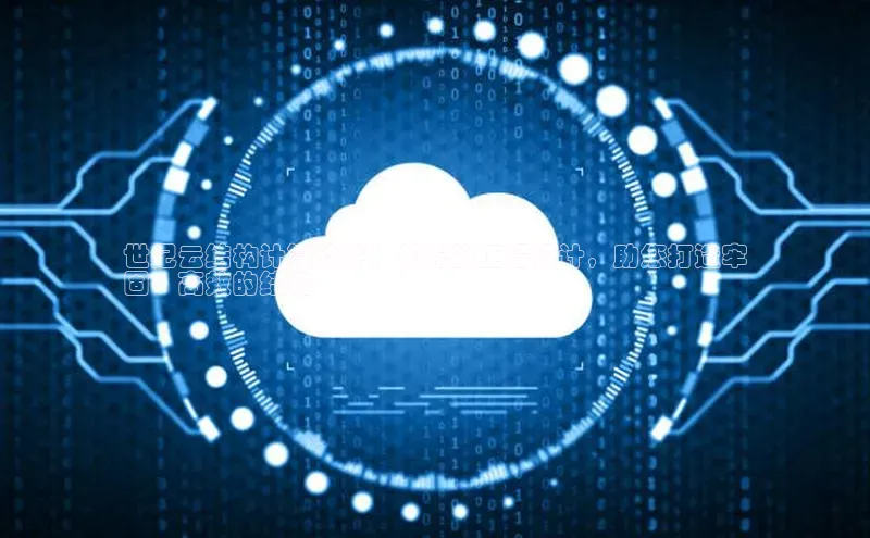 杏鑫新闻百度移动开放平台世纪云结构计算软件：领先的工程设计，助您打造牢
固、高效的结构