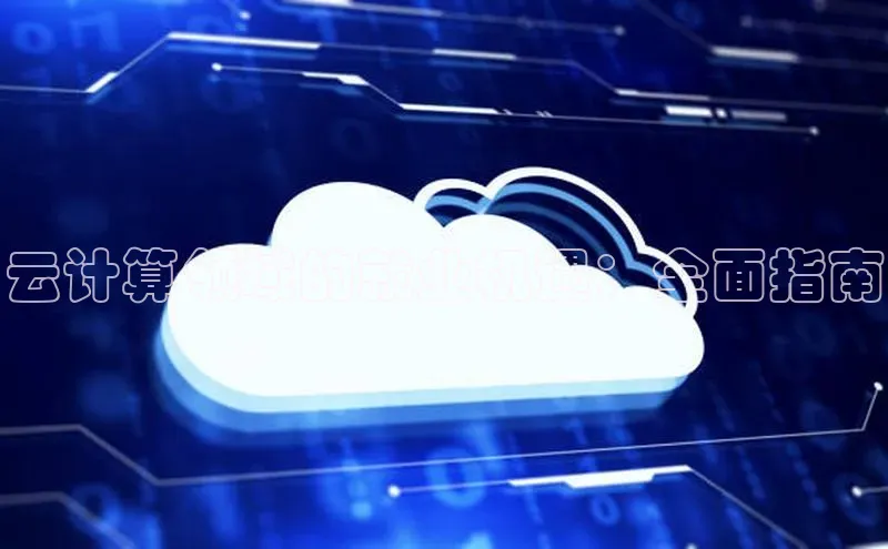 杏鑫平台注册官网百度网盘云计算领域的就业机遇：全面指南