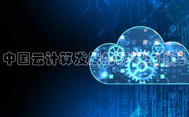 杏鑫平台开户猫眼中国云计算发展的现状与趋势