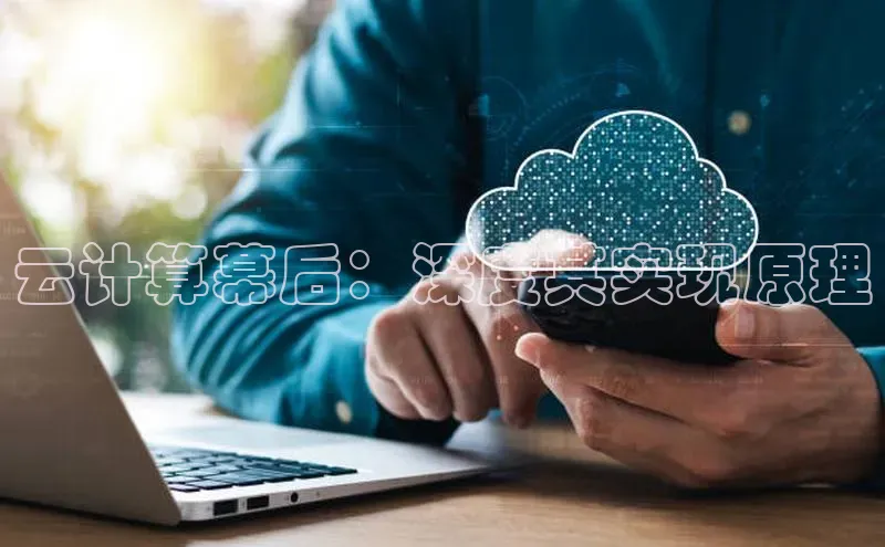 杏鑫平台注册登录百度网盘企业版云计算幕后：深度其实现原理