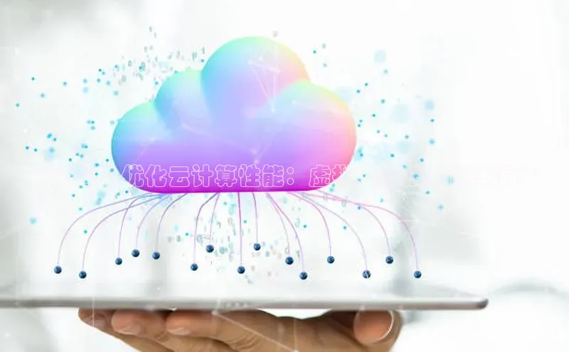 杏鑫新闻顺丰**标题：优化云计算性能：虚拟交换技术的革命**