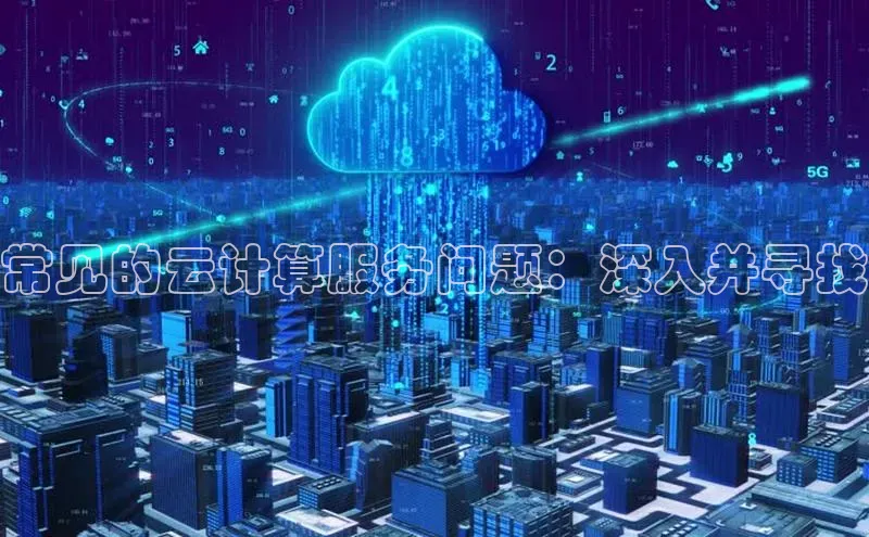 杏鑫新闻顺丰常见的云计算服务问题：深入并寻找
