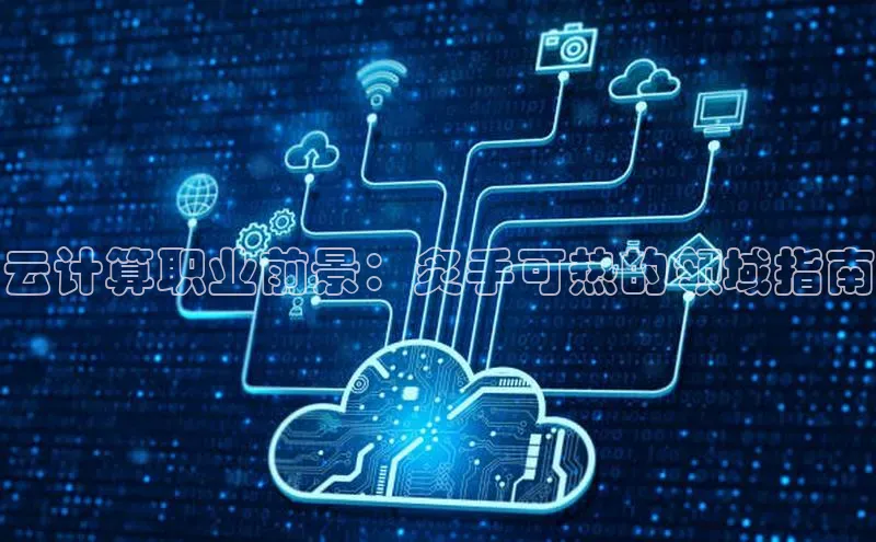 杏鑫平台手机登录入口小度商城云计算职业前景：炙手可热的领域指南