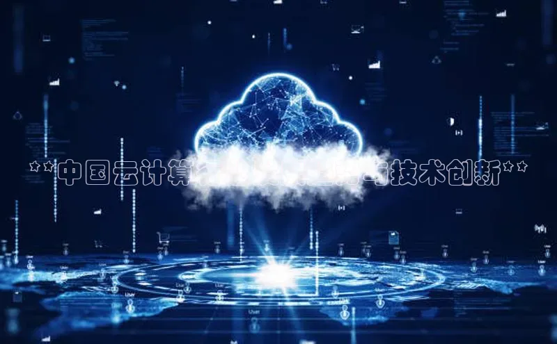 杏鑫是正规彩票平台吗江铃新能源**中国云计算行业发展趋势与技术创新**