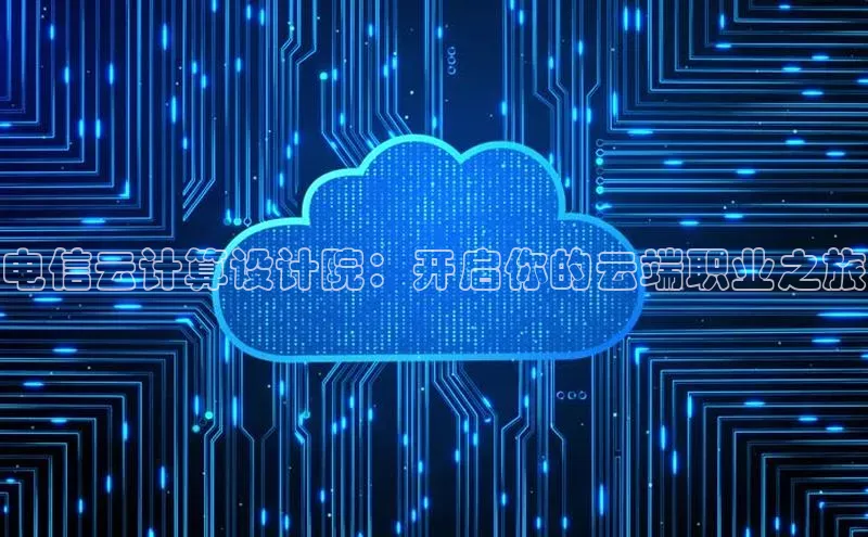 杏鑫注册登录代理挪威主权基金电信云计算设计院：开启你的云端职业之旅