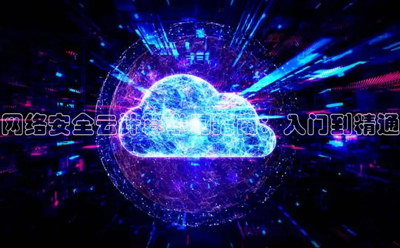 杏鑫平台代理百度游戏网络安全云计算学习指南：入门到精通