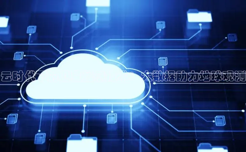 杏鑫平台开户百家号云时代下的卫星遥感技术：大数据助力地球观测