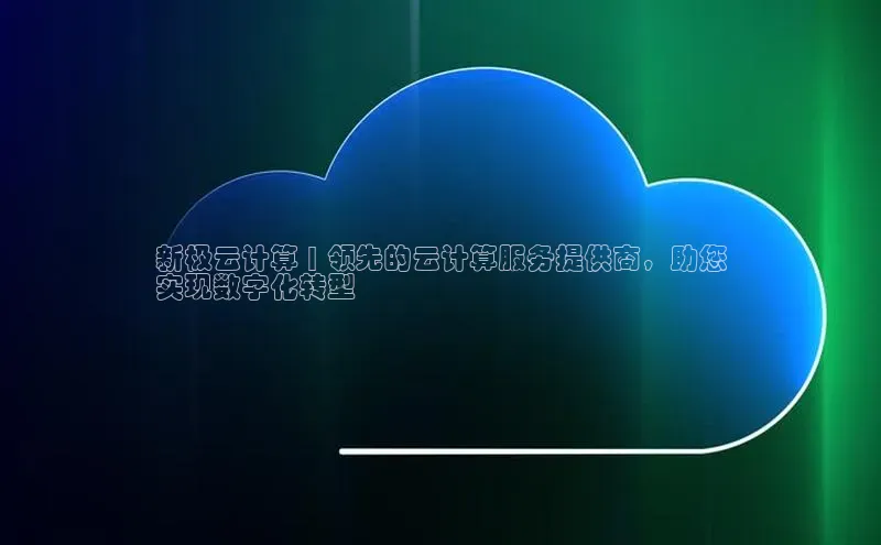 杏鑫登陆测速登录百度识图新极云计算 | 领先的云计算服务提供商，助您
实现数字化转型