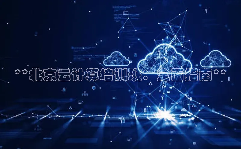 杏鑫平台注册登录百度 H5**北京云计算培训班：全面指南**