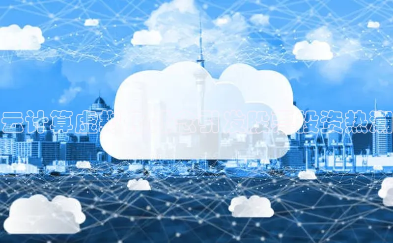 杏鑫平台开户百度搜索资源平台云计算虚拟化概念引发股票投资热潮