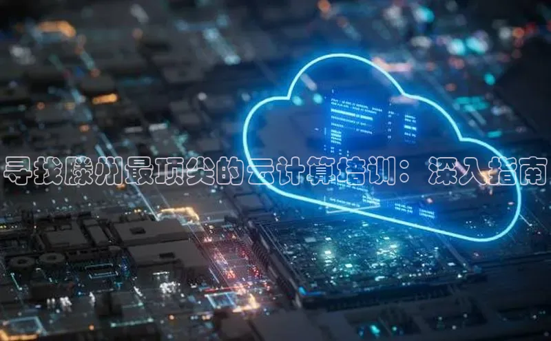 杏鑫平台注册官网知乎寻找滕州最顶尖的云计算培训：深入指南