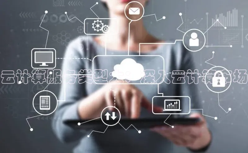 杏鑫登录测速百度社团赞助平台云计算服务类型大：深入云计算市场