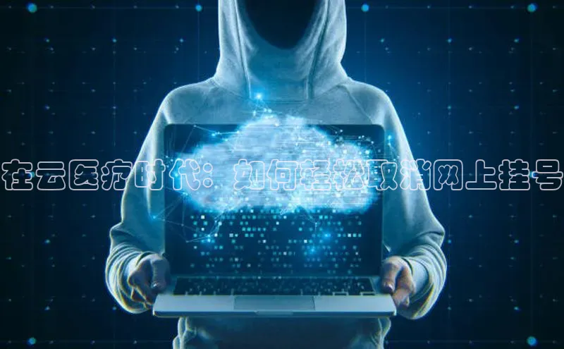 杏鑫注册平台官方网站百度安全社区在云医疗时代：如何轻松取消网上挂号