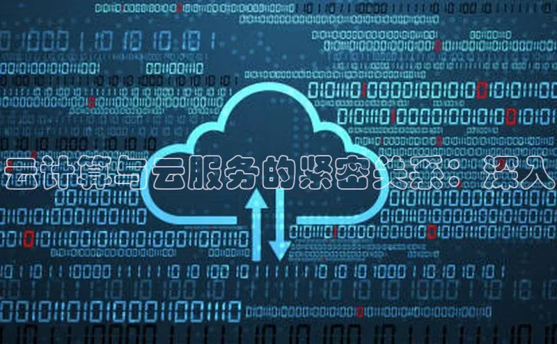 杏鑫注册平台官方网站ARGA公司云计算与云服务的紧密关系：深入