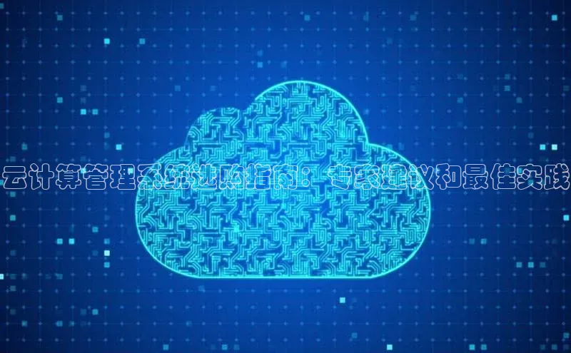 杏鑫注册地址百度智能门户云计算管理系统选购指南：专家建议和最佳实践