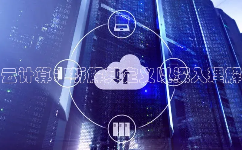 杏鑫新闻百度移动开放平台云计算：拆解其定义以深入理解