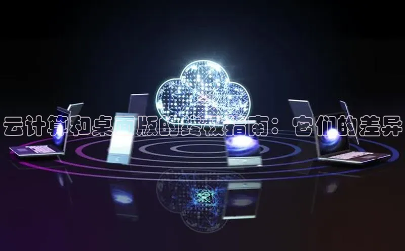 杏鑫注册平台官方网站ARGA公司云计算和桌面版的终极指南：它们的差异