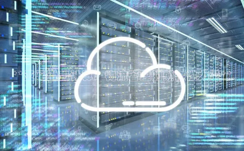 杏鑫平台注册入口慧博云通**亚马逊云计算：物流管理的颠覆性力量**