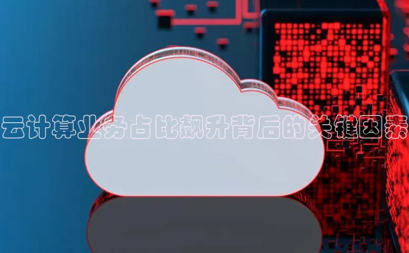 杏鑫注册地址汉得信息云计算业务占比飙升背后的关键因素
