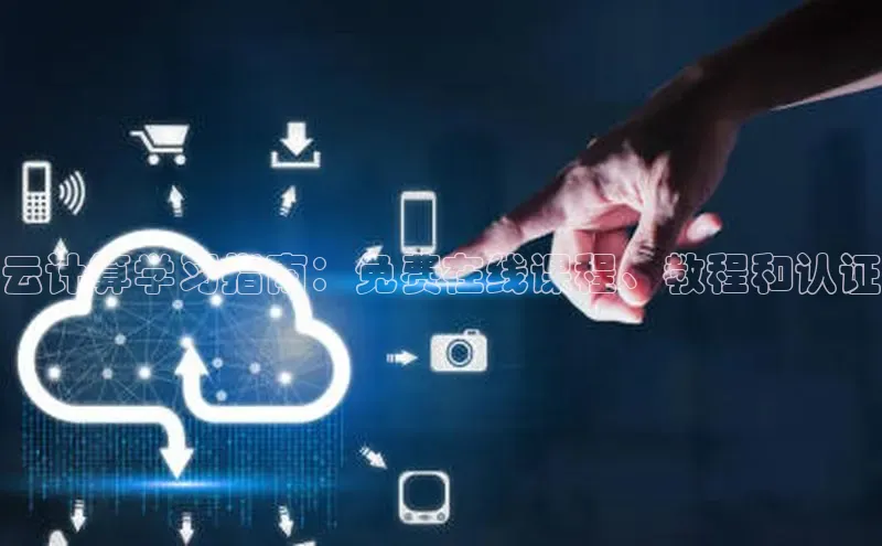 杏鑫平台登录地址极氪智能科技云计算学习指南：免费在线课程、教程和认证