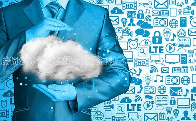 杏鑫注册登录地址华扬联众腾讯云计算工程师薪资及福利全：满足你的好奇心