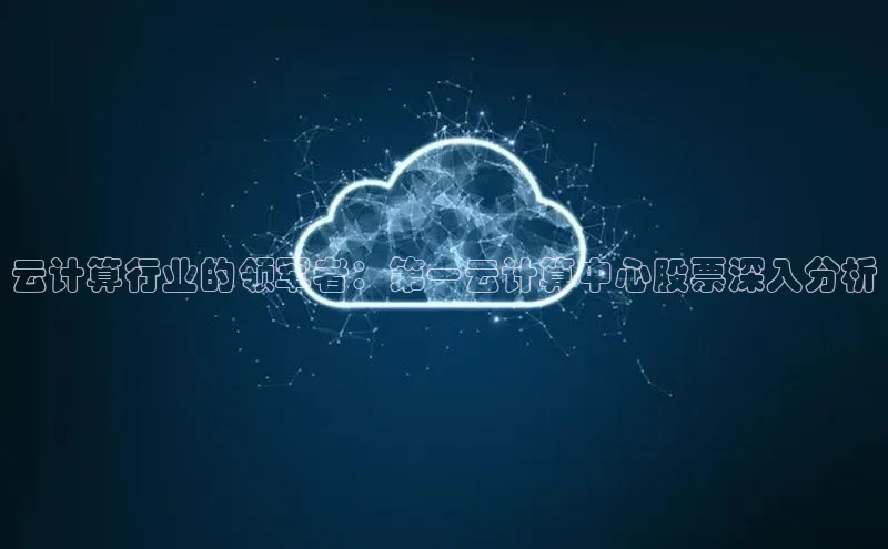 杏鑫是正规彩票平台吗江铃新能源云计算行业的领军者：第一云计算中心股票深入分析