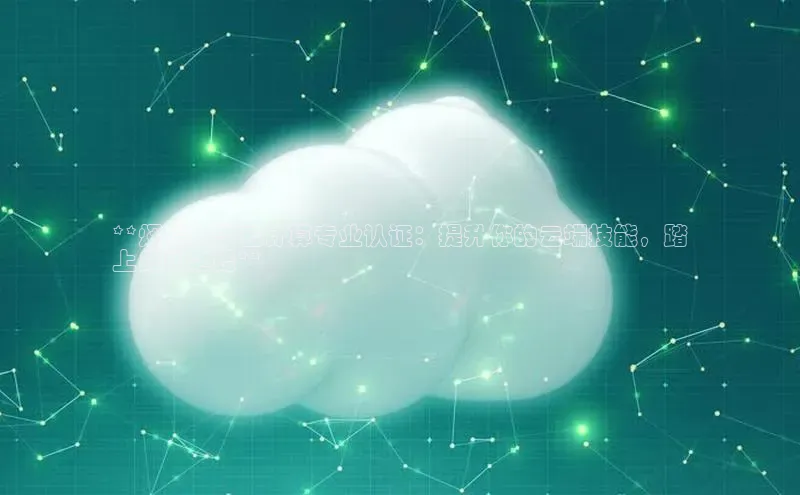 杏鑫注册登录代理中海达**烟台大学云计算专业认证：提升你的云端技能，踏
上成功之路**