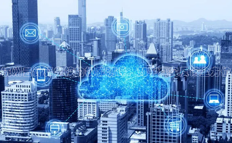 杏鑫注册开户普信公司杭州云计算学校的权威测评：知乎真实反馈全方位