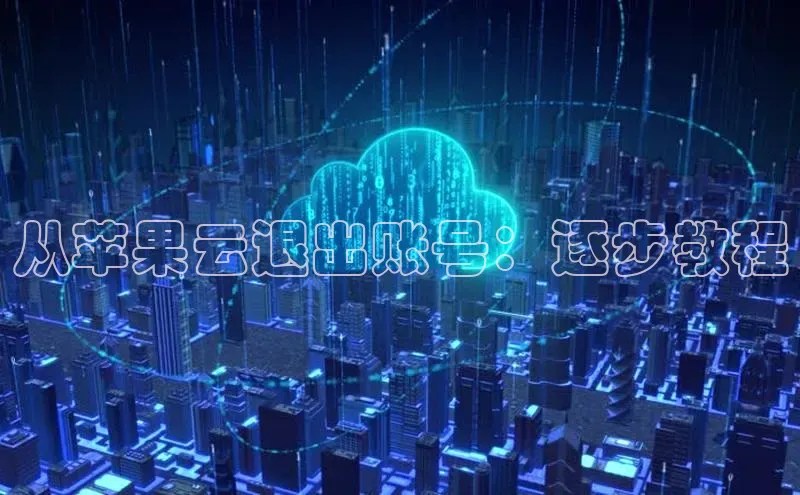 杏鑫登录测速百度集团从苹果云退出账号：逐步教程