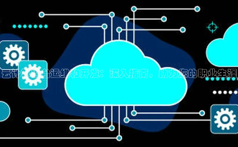 杏鑫彩票官网登录携程云计算平台运维和开发：深入指南，助力您的职业生涯