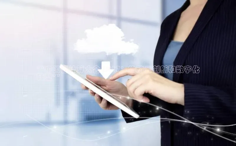 杏鑫彩票官网app雷柏科技**中国云计算大会 2017：推动云创新和数字化
转型**