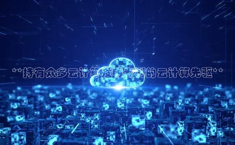 杏鑫登录测速诸葛科技**持有众多云计算发明专利的云计算先驱**