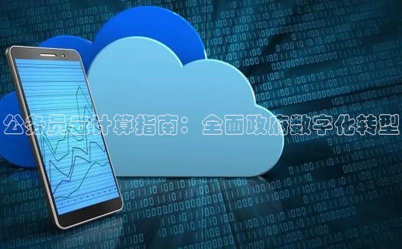 杏鑫平台注册入口百度健康公务员云计算指南：全面政府数字化转型