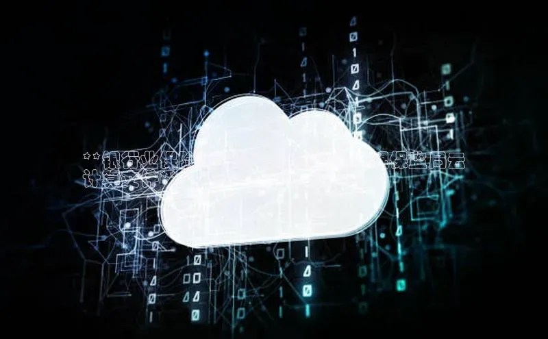 杏鑫平台代理百度游戏**银行业保险业云计算合规指南：银保监局云
计算文件**