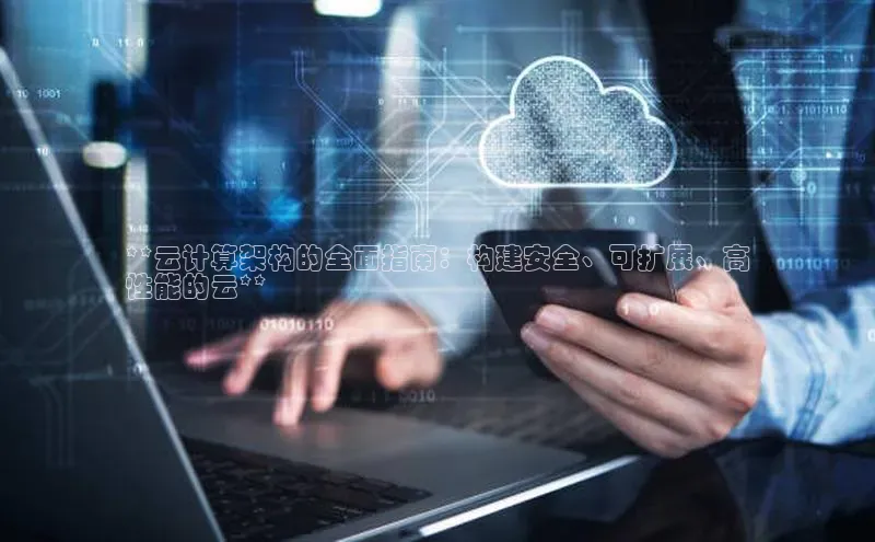 杏鑫平台注册入口慧博云通**云计算架构的全面指南：构建安全、可扩展、高
性能的云**