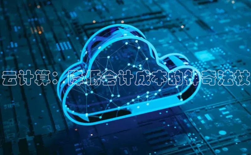 杏鑫彩票官网app百度百聘云计算：降低会计成本的神奇法杖