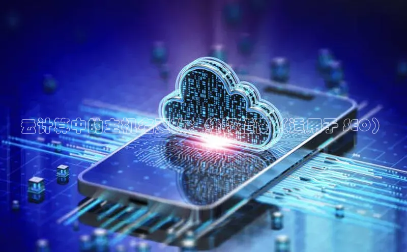 杏鑫注册平台官方网站每日互动云计算中的主机名更改：终极指南（适用于 SEO）