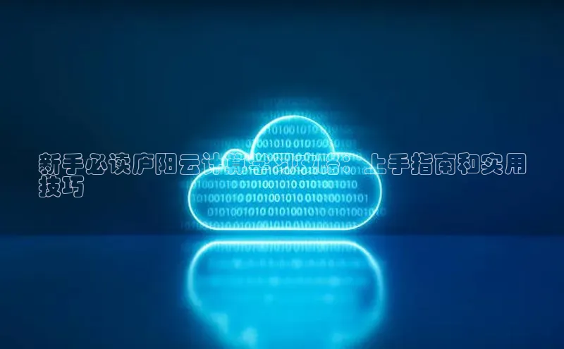 杏鑫平台注册官网知乎新手必读庐阳云计算学习攻略：上手指南和实用
技巧