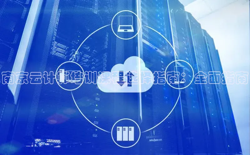 杏鑫新闻顺丰南京云计算培训课程选择指南：全面指南