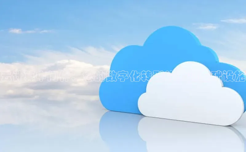 杏鑫平台开户宇信科技云计算中间件：您的数字化转型的关键基础设施