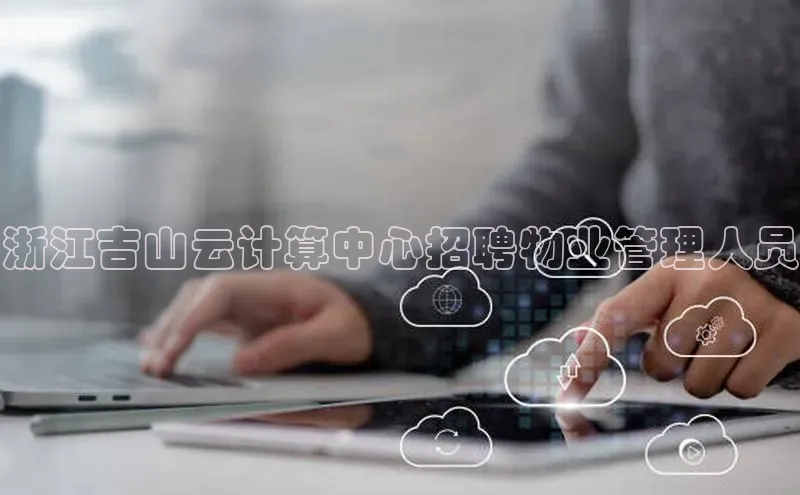 杏鑫平台注册登录华策影视浙江吉山云计算中心招聘物业管理人员