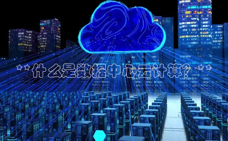 杏鑫彩票官网app一径科技**什么是数据中心云计算？**