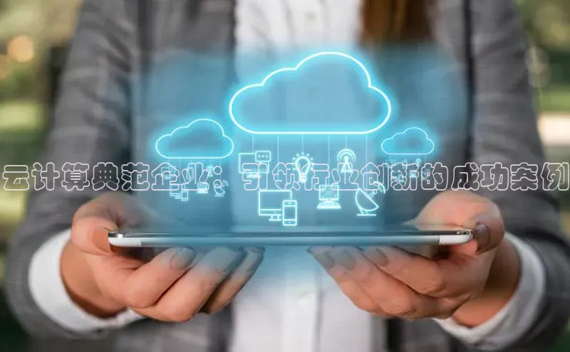 杏鑫平台登录地址百度人工翻译云计算典范企业：引领行业创新的成功案例